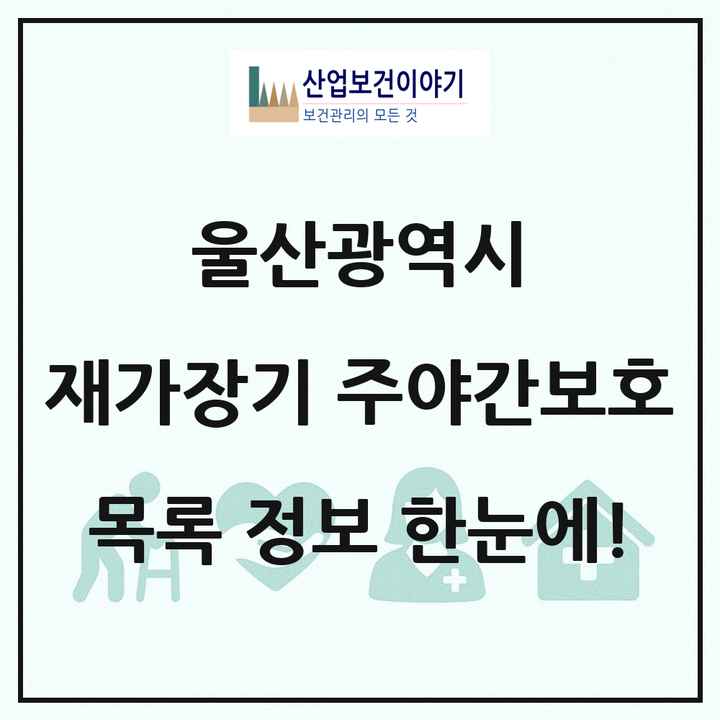 울산광역시 재가장기요양기관 주야간보호 목록 39곳