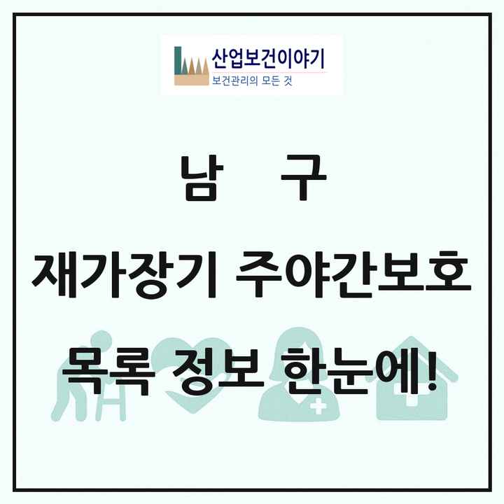 울산광역시 남구 재가장기요양기관 주야간보호 목록 12곳
