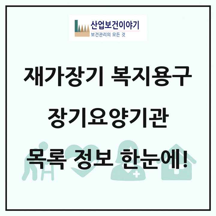 전국 재가장기요양기관 복지용구 장기요양기관 목록 1,470곳