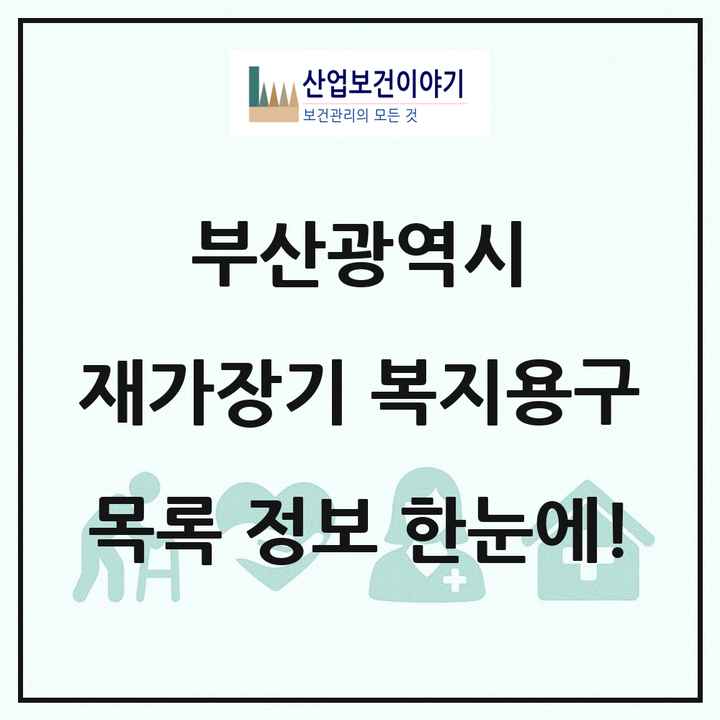 부산광역시 재가장기요양기관 복지용구 목록 93곳