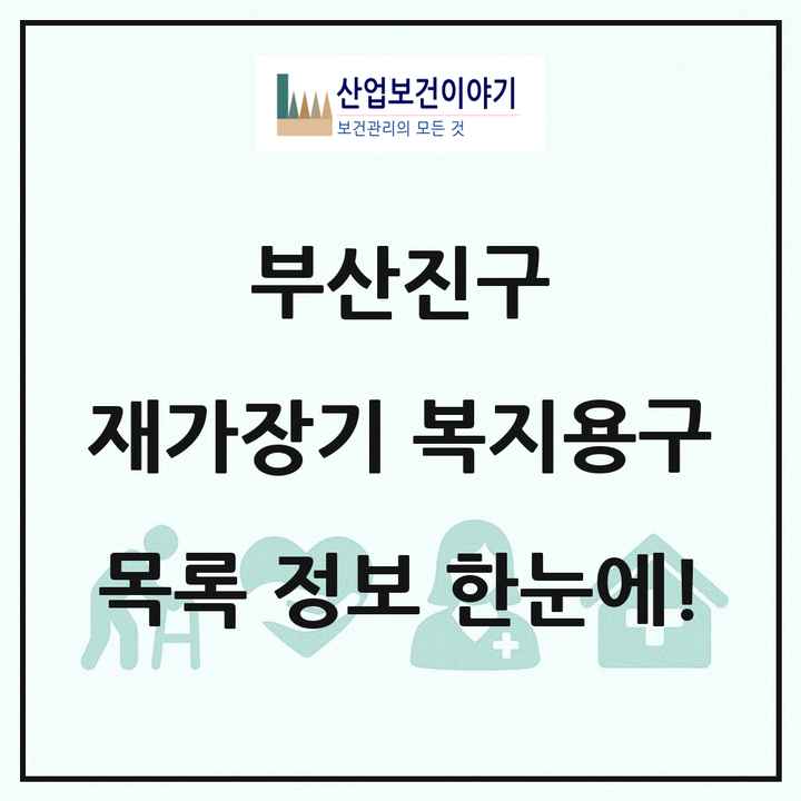 부산광역시 부산진구 재가장기요양기관 복지용구 목록 4곳