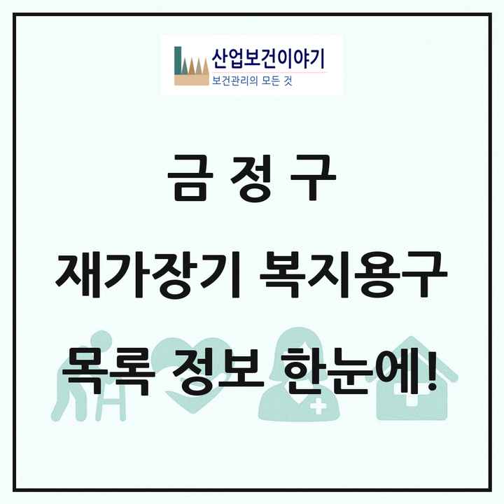 부산광역시 금정구 재가장기요양기관 복지용구 목록 6곳