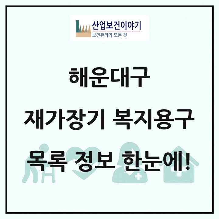 부산광역시 해운대구 재가장기요양기관 복지용구 목록 10곳