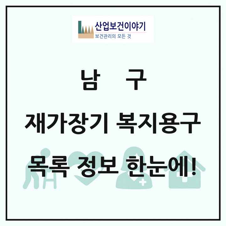 부산광역시 남구 재가장기요양기관 복지용구 목록 11곳