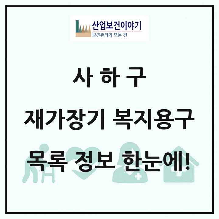 부산광역시 사하구 재가장기요양기관 복지용구 목록 6곳