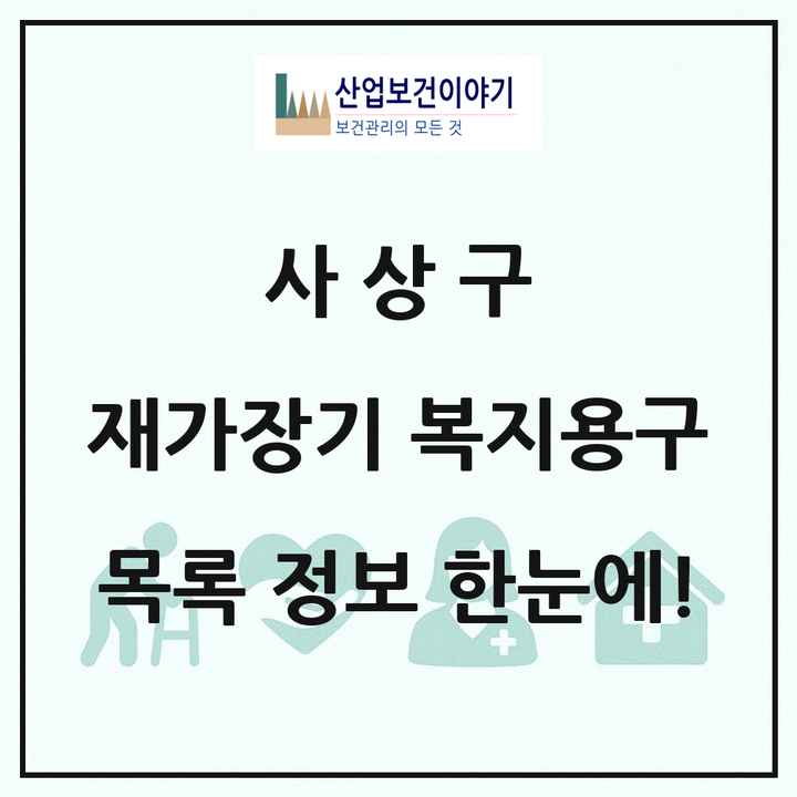 부산광역시 사상구 재가장기요양기관 복지용구 목록 6곳