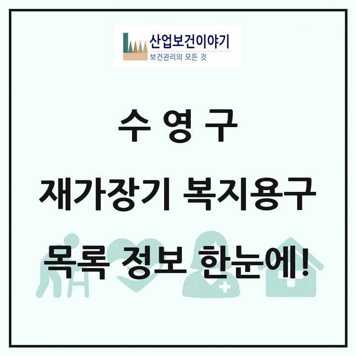 부산광역시 수영구 재가장기요양기관 복지용구 목록 2곳