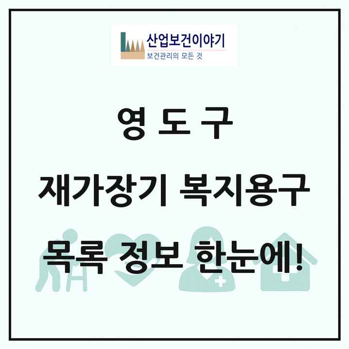 부산광역시 영도구 재가장기요양기관 복지용구 목록 3곳