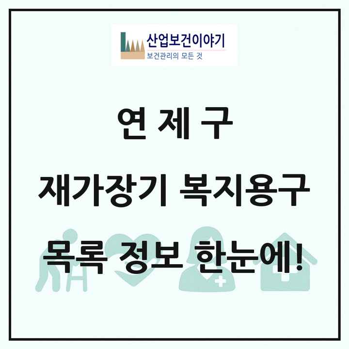 부산광역시 연제구 재가장기요양기관 복지용구 목록 5곳
