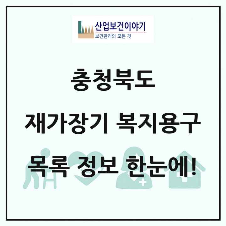 충청북도 재가장기요양기관 복지용구 목록 55곳