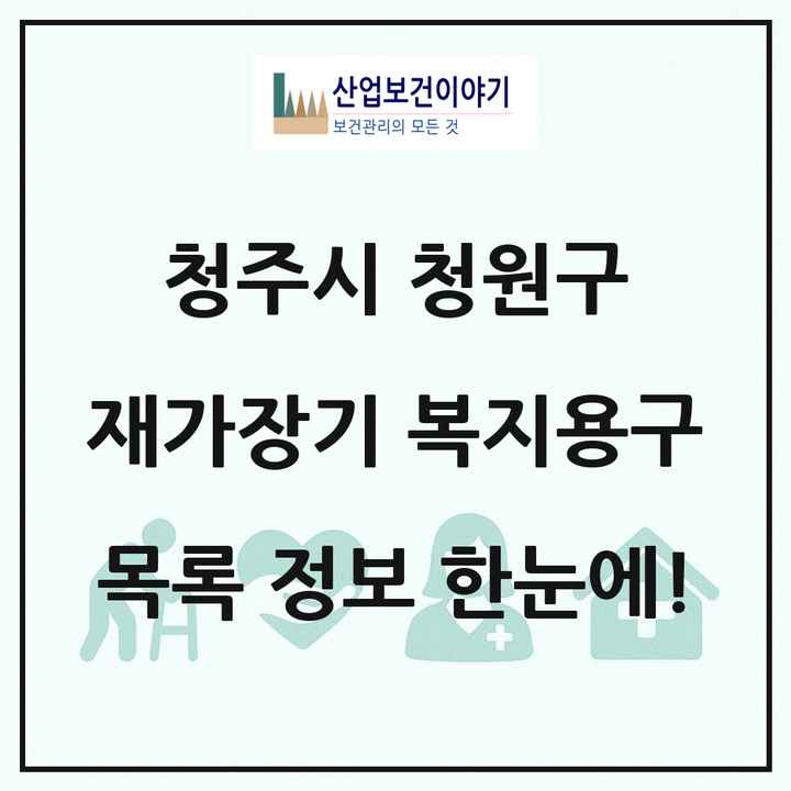 충청북도 청주시 청원구 재가장기요양기관 복지용구 목록 6곳