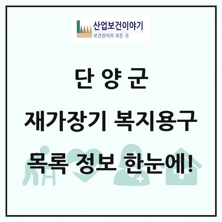 충청북도 단양군 재가장기요양기관 복지용구 목록 1곳