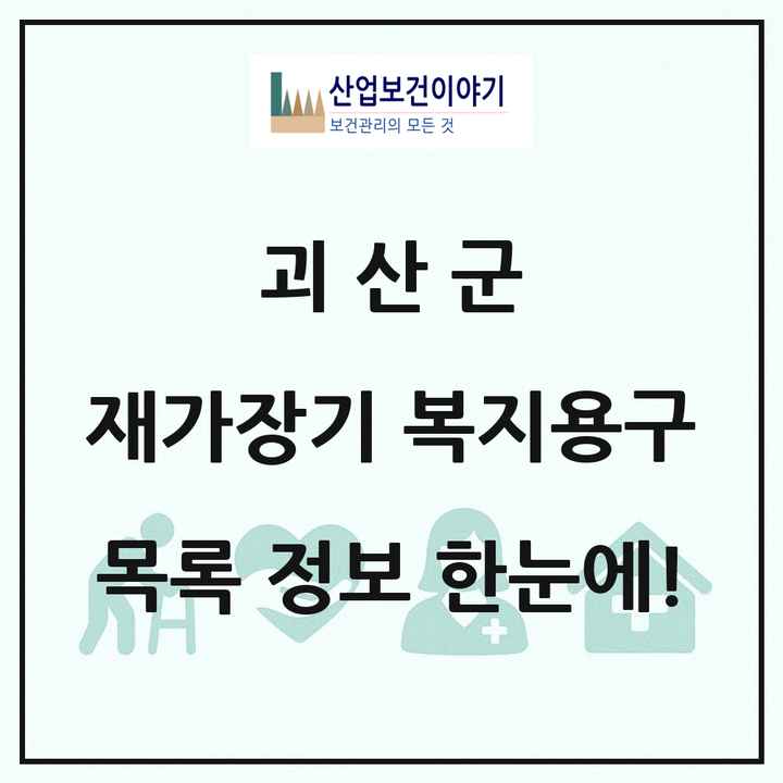 충청북도 괴산군 재가장기요양기관 복지용구 목록 2곳
