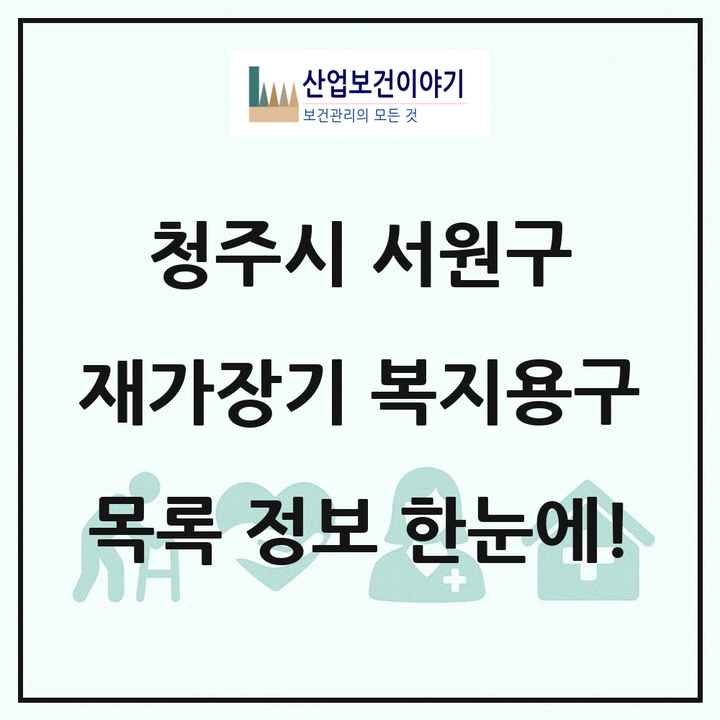 충청북도 청주시 서원구 재가장기요양기관 복지용구 목록 5곳