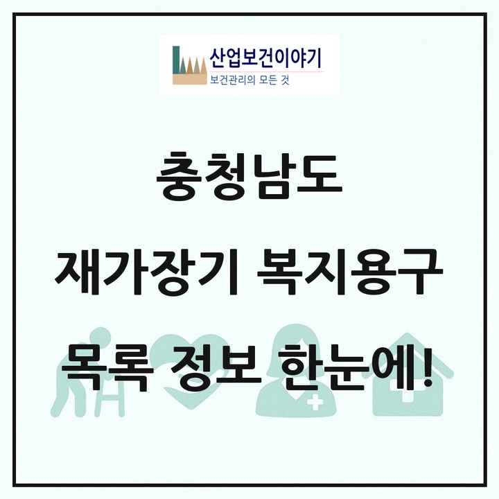 충청남도 재가장기요양기관 복지용구 목록 80곳