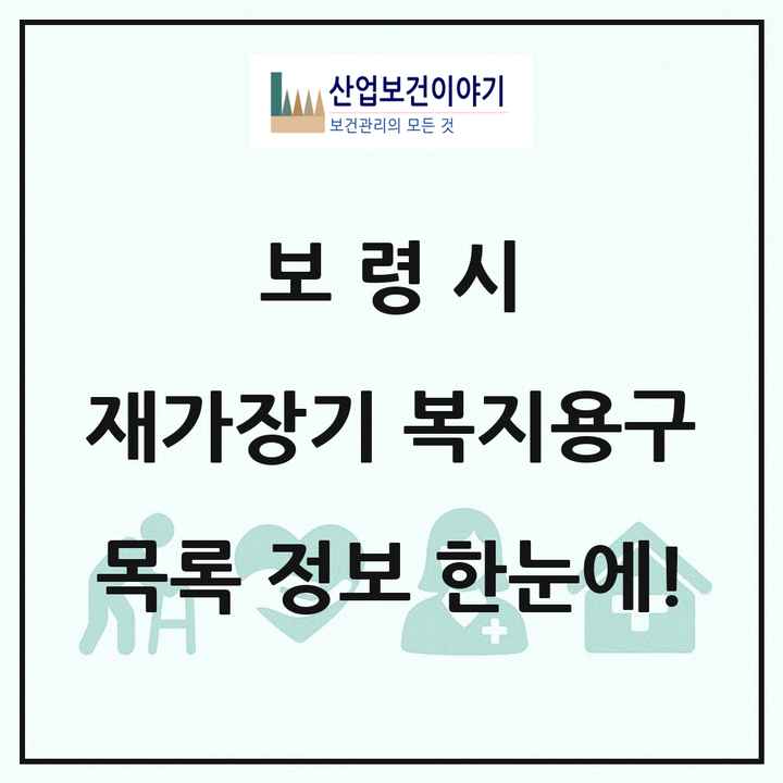 충청남도 보령시 재가장기요양기관 복지용구 목록 4곳
