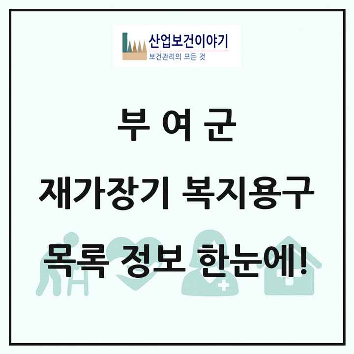충청남도 부여군 재가장기요양기관 복지용구 목록 2곳