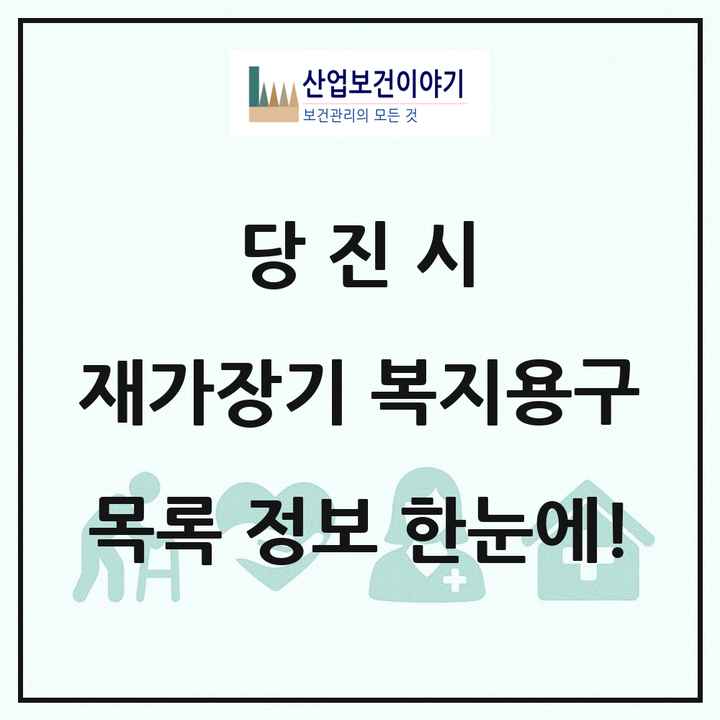 충청남도 당진시 재가장기요양기관 복지용구 목록 3곳