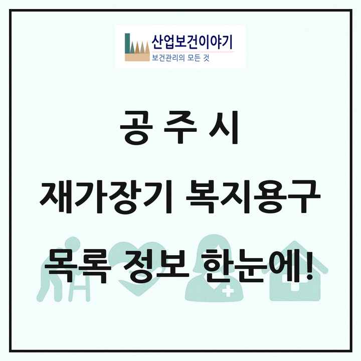 충청남도 공주시 재가장기요양기관 복지용구 목록 5곳