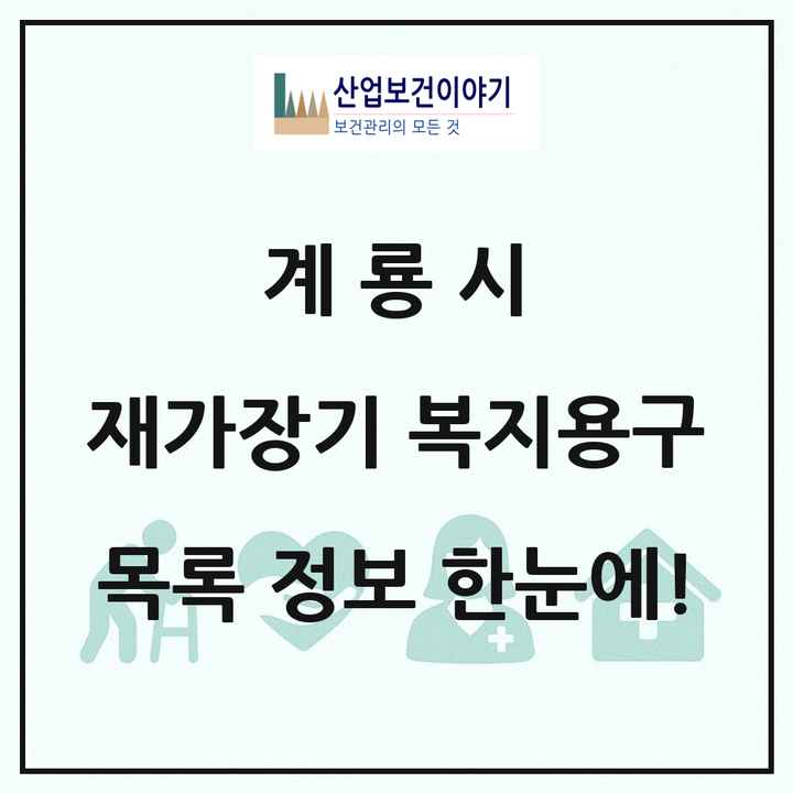 충청남도 계룡시 재가장기요양기관 복지용구 목록 1곳