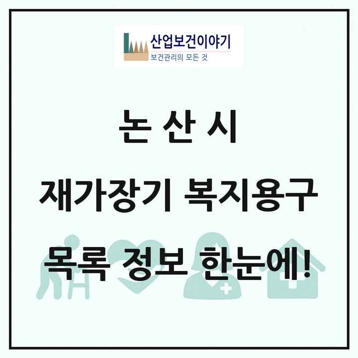 충청남도 논산시 재가장기요양기관 복지용구 목록 7곳