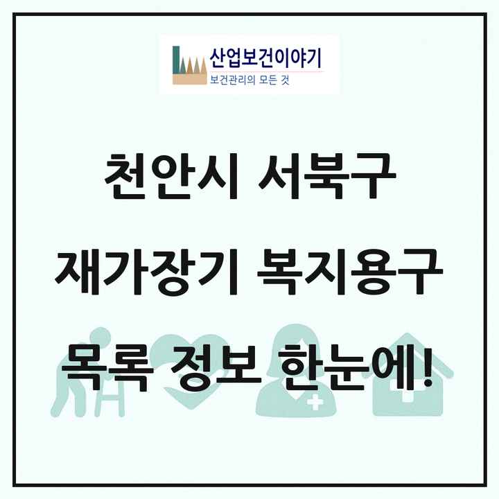충청남도 천안시 서북구 재가장기요양기관 복지용구 목록 11곳