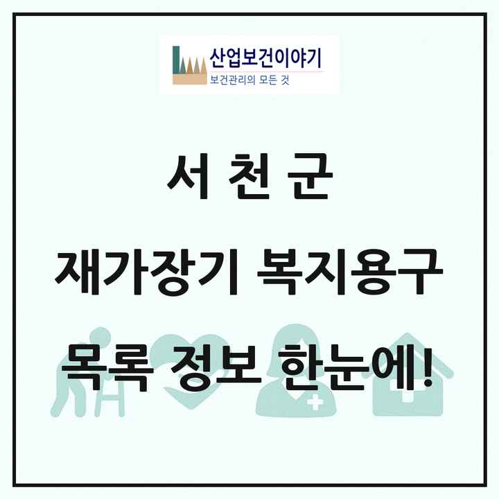 충청남도 서천군 재가장기요양기관 복지용구 목록 3곳