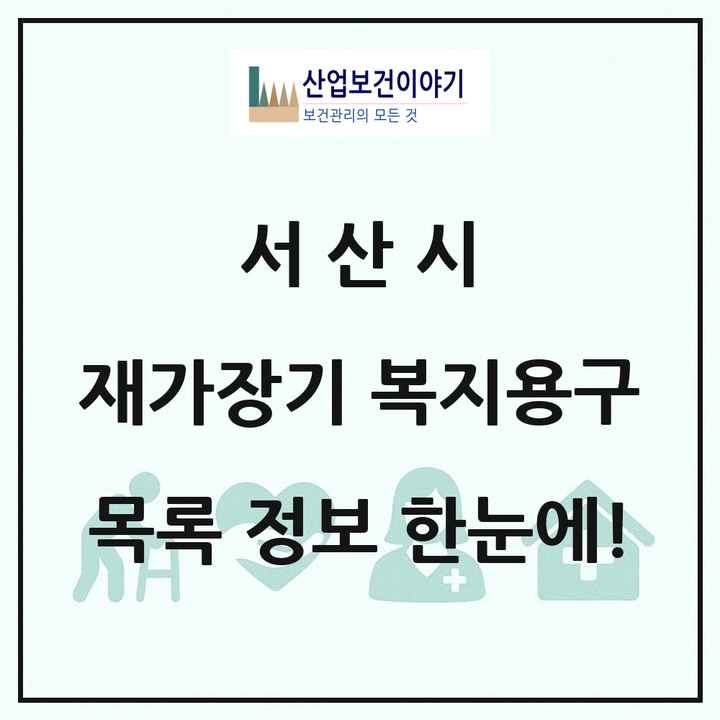 충청남도 서산시 재가장기요양기관 복지용구 목록 8곳