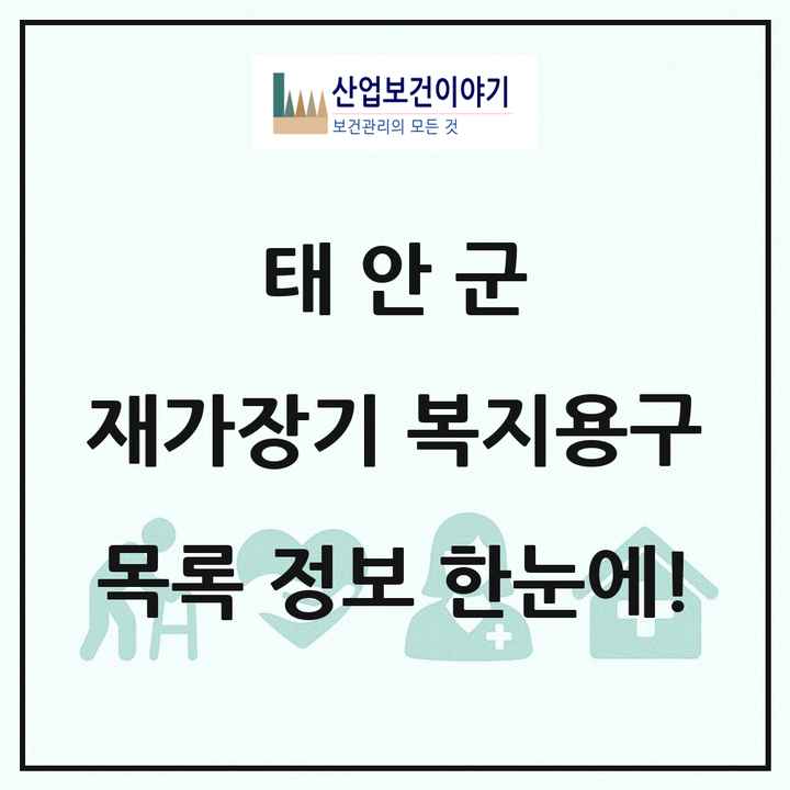 충청남도 태안군 재가장기요양기관 복지용구 목록 2곳