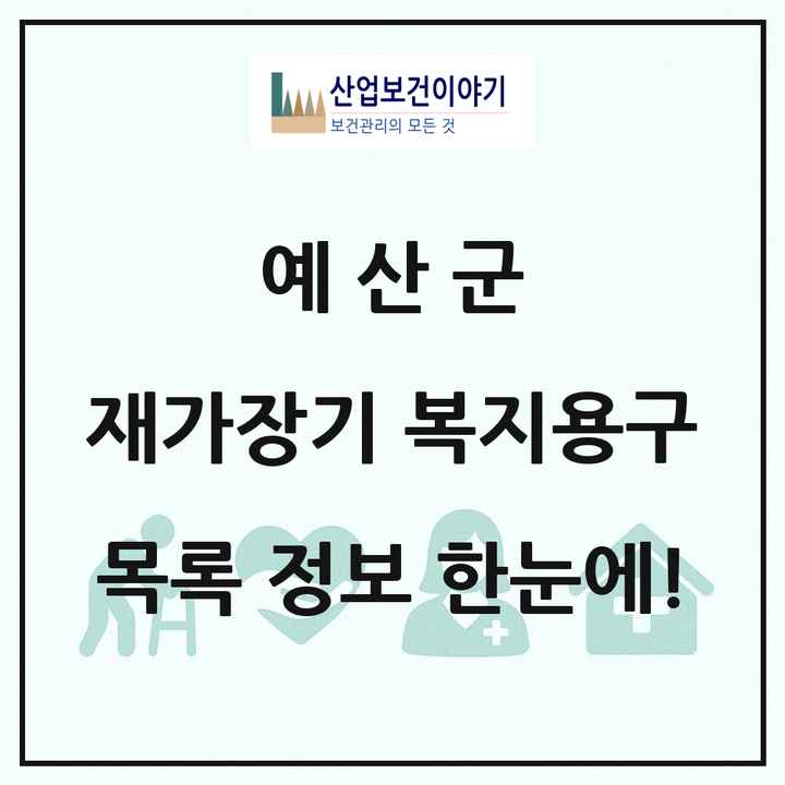 충청남도 예산군 재가장기요양기관 복지용구 목록 6곳
