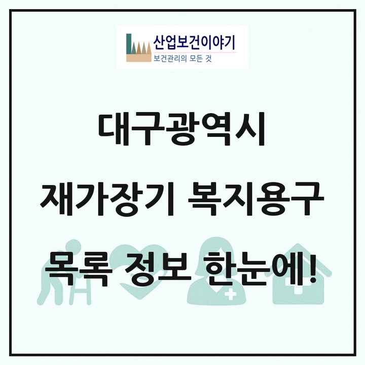 대구광역시 재가장기요양기관 복지용구 목록 79곳