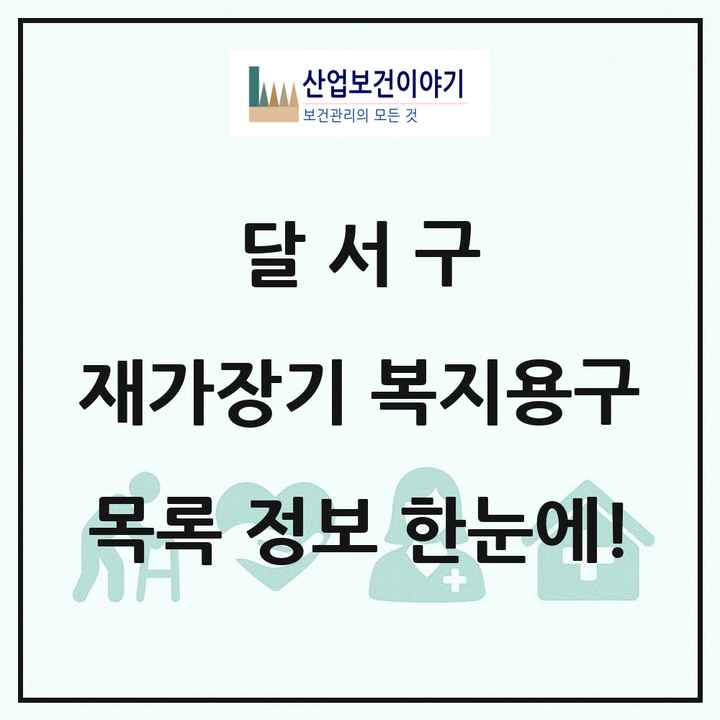 대구광역시 달서구 재가장기요양기관 복지용구 목록 18곳