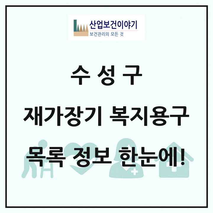 대구광역시 수성구 재가장기요양기관 복지용구 목록 10곳
