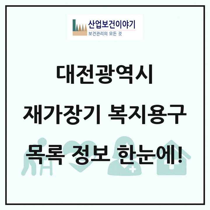 대전광역시 재가장기요양기관 복지용구 목록 57곳