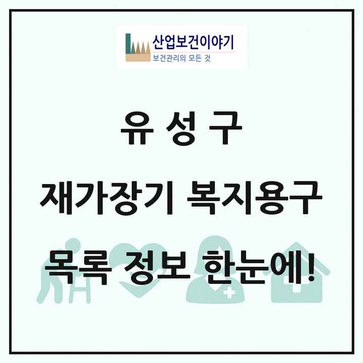 대전광역시 유성구 재가장기요양기관 복지용구 목록 9곳