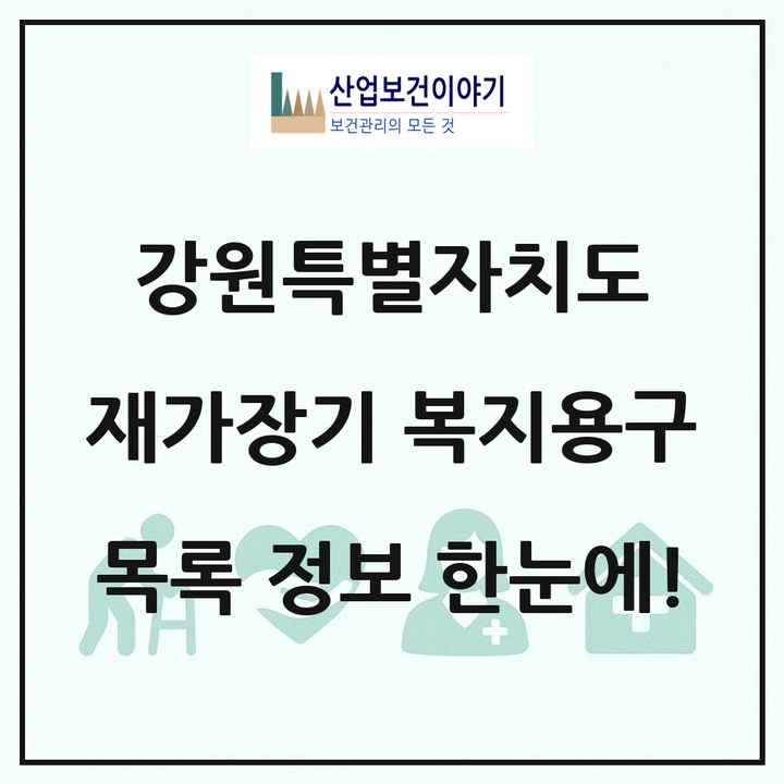 강원특별자치도 재가장기요양기관 복지용구 목록 40곳