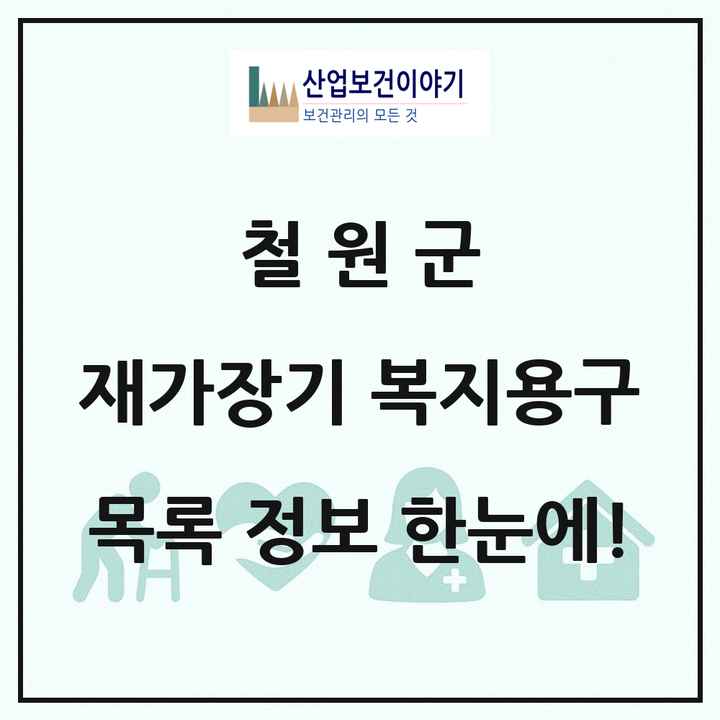 강원특별자치도 철원군 재가장기요양기관 복지용구 목록 1곳