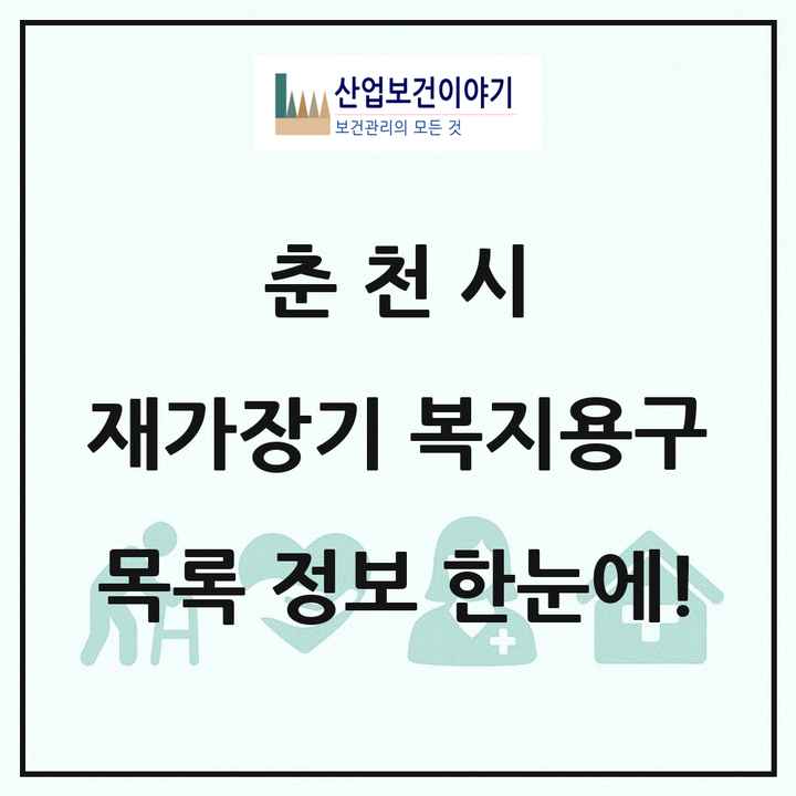 강원특별자치도 춘천시 재가장기요양기관 복지용구 목록 7곳