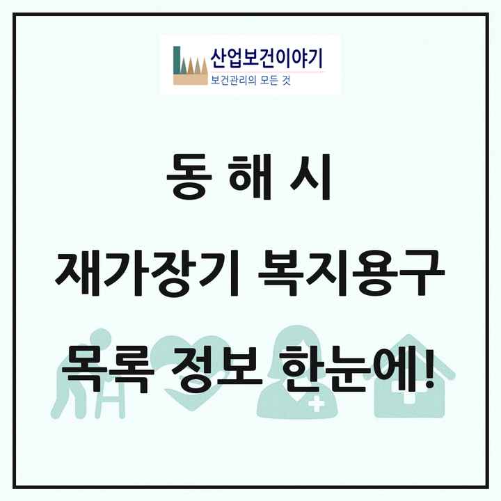 강원특별자치도 동해시 재가장기요양기관 복지용구 목록 2곳