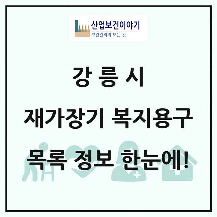 강원특별자치도 강릉시 재가장기요양기관 복지용구 목록 7곳
