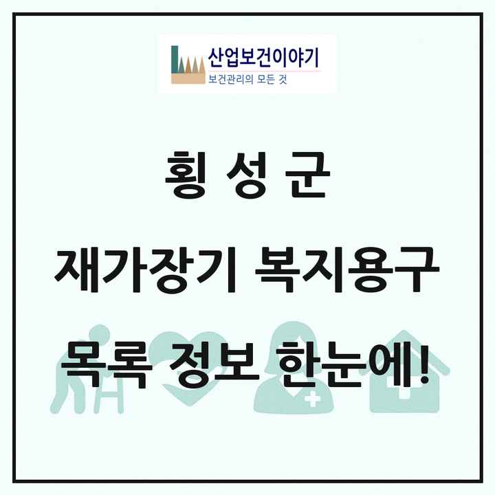 강원특별자치도 횡성군 재가장기요양기관 복지용구 목록 1곳