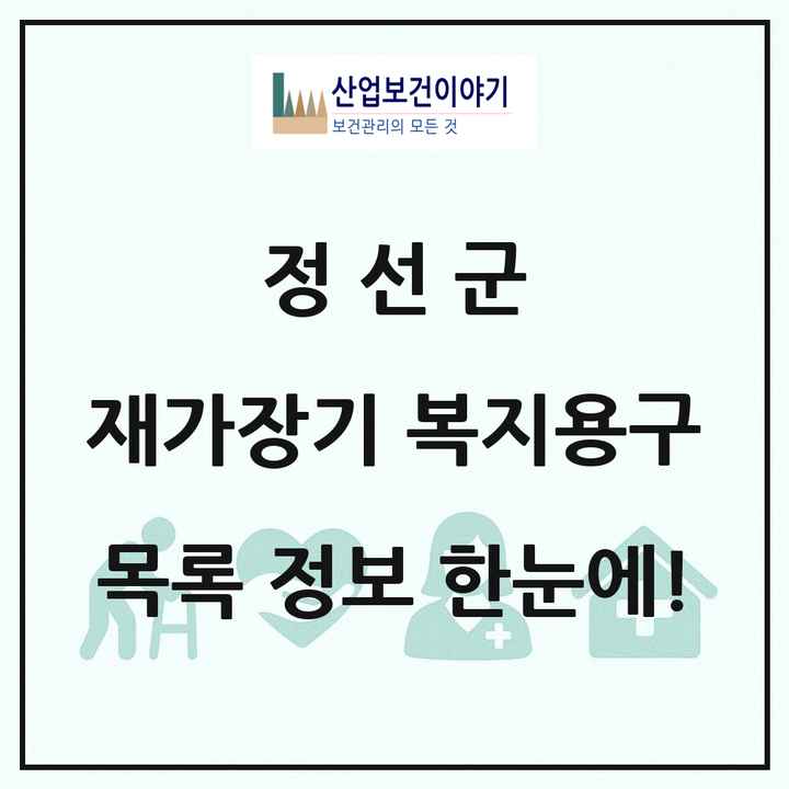 강원특별자치도 정선군 재가장기요양기관 복지용구 목록 1곳