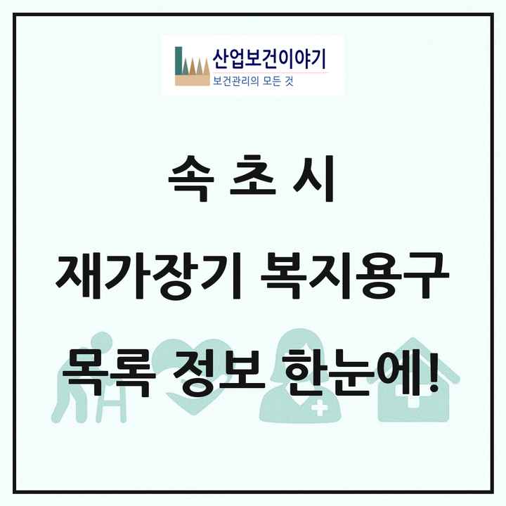 강원특별자치도 속초시 재가장기요양기관 복지용구 목록 4곳