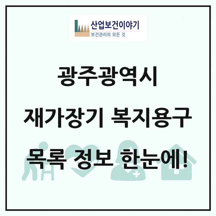 광주광역시 재가장기요양기관 복지용구 목록 50곳