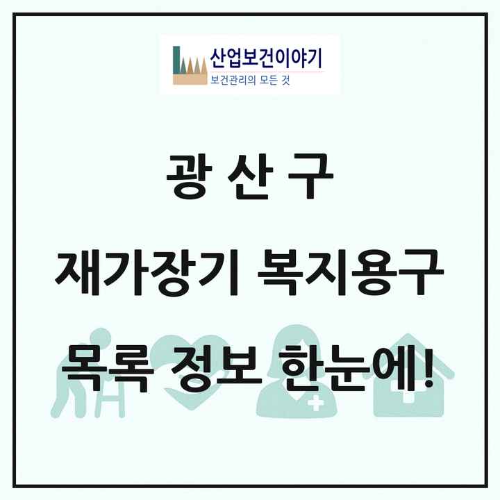 광주광역시 광산구 재가장기요양기관 복지용구 목록 10곳