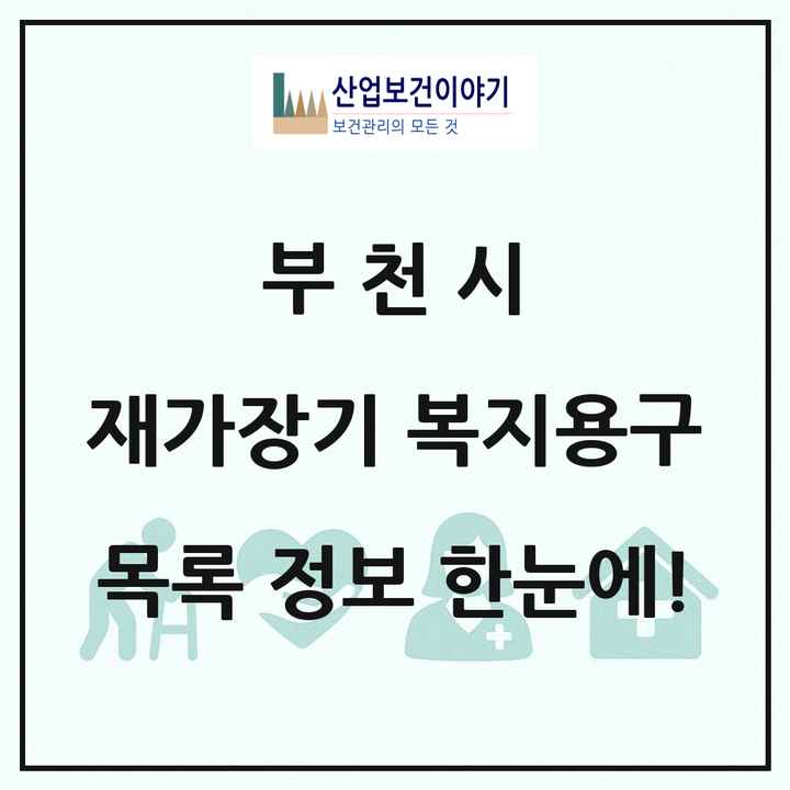 경기도 부천시 재가장기요양기관 복지용구 목록 26곳