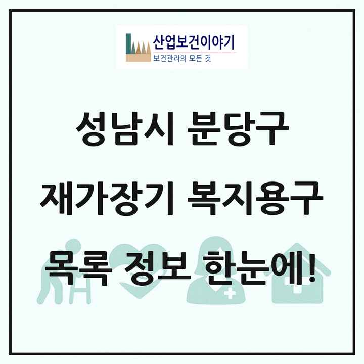 경기도 성남시 분당구 재가장기요양기관 복지용구 목록 6곳