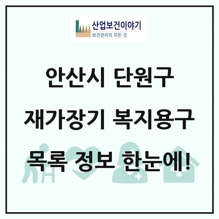 경기도 안산시 단원구 재가장기요양기관 복지용구 목록 7곳
