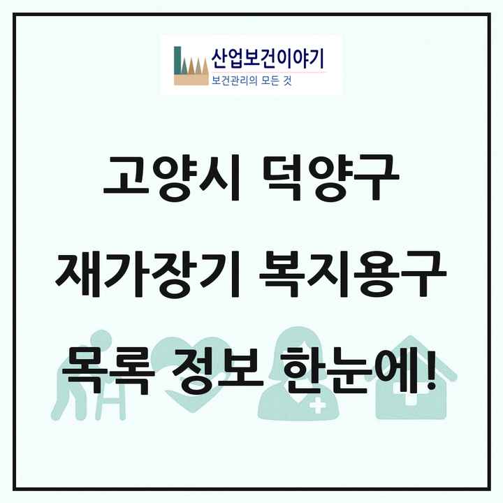 경기도 고양시 덕양구 재가장기요양기관 복지용구 목록 13곳
