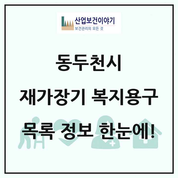 경기도 동두천시 재가장기요양기관 복지용구 목록 4곳